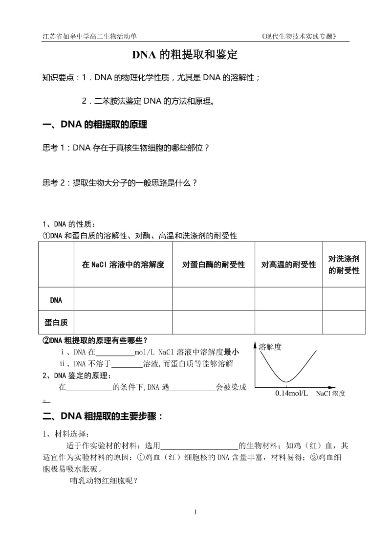 5.1《DNA的粗提取与鉴定》活动单李百胜.doc_第1页