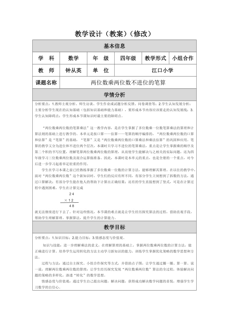 《两位数乘两位数》教学设计（修改）钟从英.doc_第1页