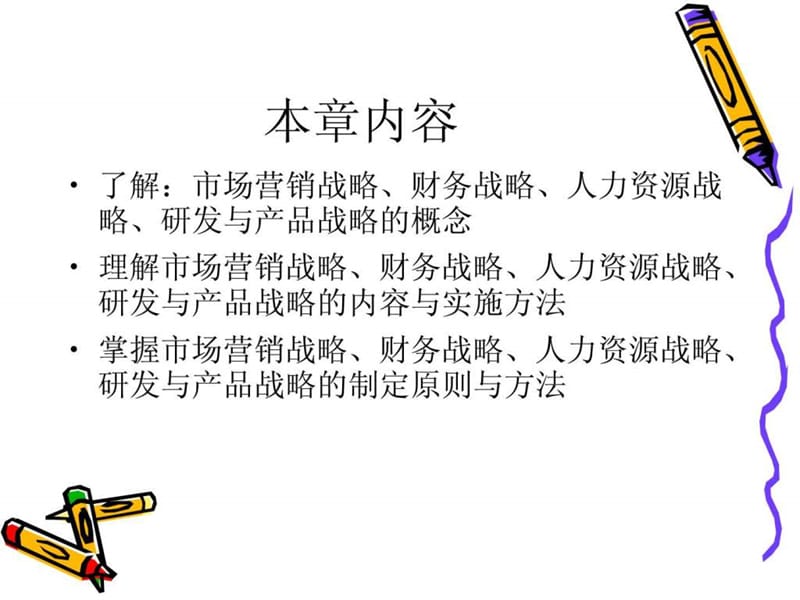 第八章 企业职能性战略.ppt_第2页