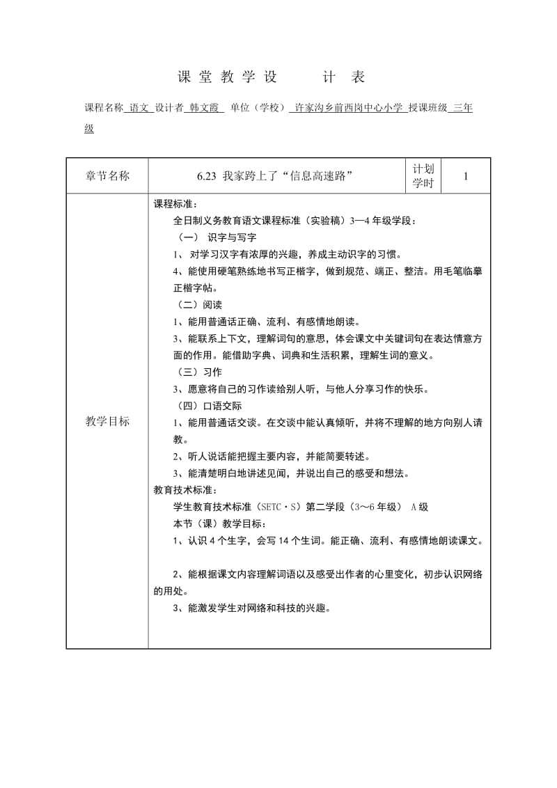 10_韩文霞_语文_我家跨上了“信息高速路”教学设计.doc_第1页