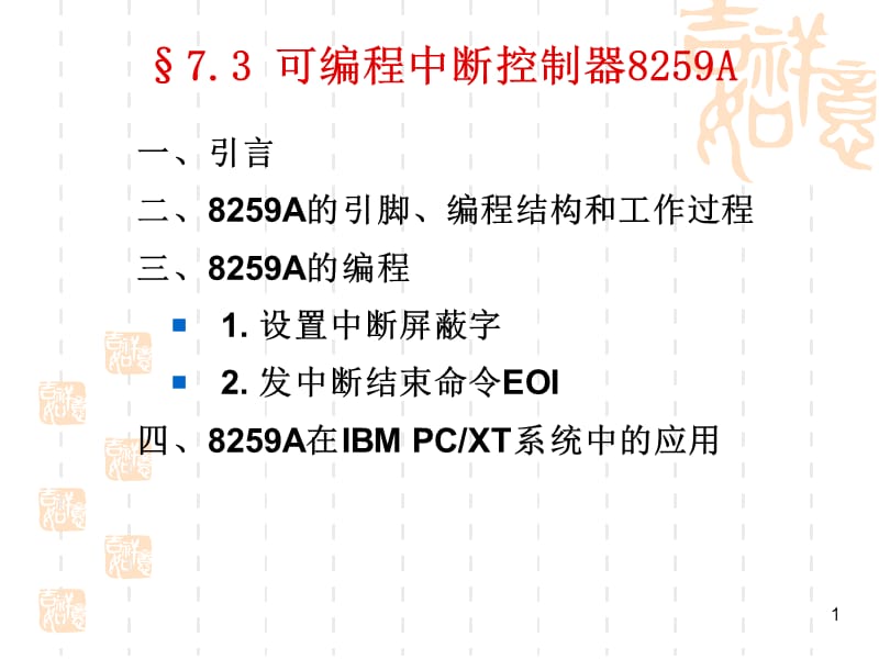 可编程中断控制器859A.ppt_第1页