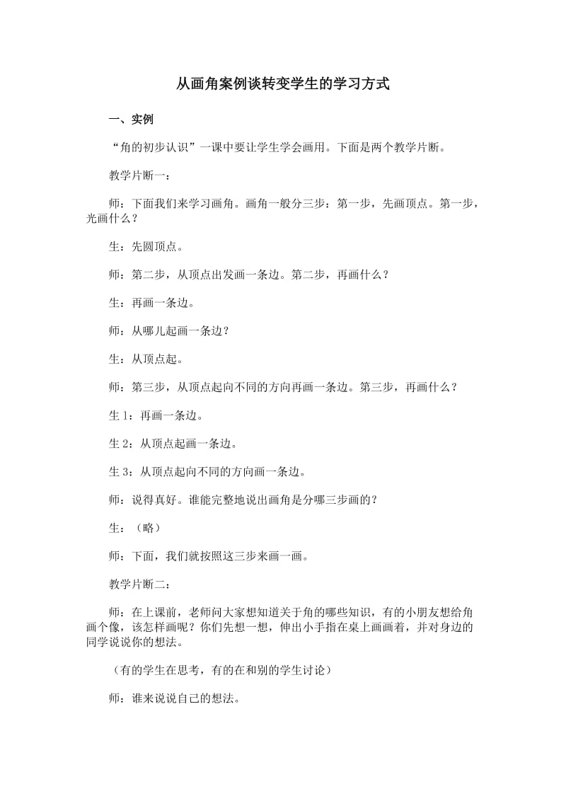 从画角案例谈转变学生的学习方式.doc_第1页