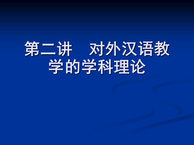 第二讲对外汉语教学的学科理论.ppt_第1页