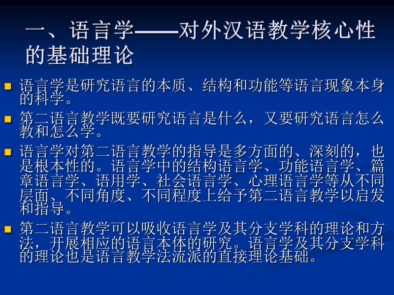 第二讲对外汉语教学的学科理论.ppt_第2页