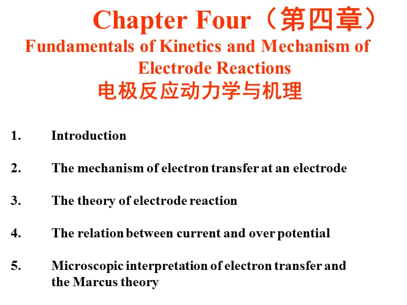 北京大学邵元华教授《电化学研究方法》课件第一部分第4章.ppt_第1页