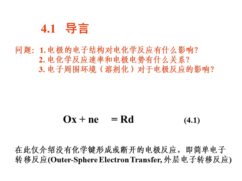 北京大学邵元华教授《电化学研究方法》课件第一部分第4章.ppt_第2页