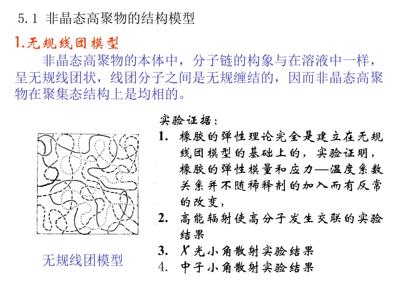 第五章高聚物的非晶态.ppt_第2页