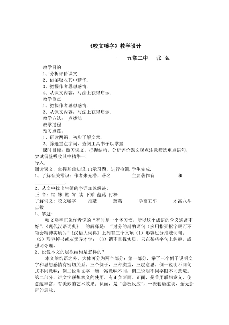 《咬文嚼字》教学设计.doc_第1页