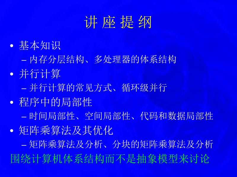 面向计算机系统结构的程序优化计算机科学导论第七讲.ppt_第3页