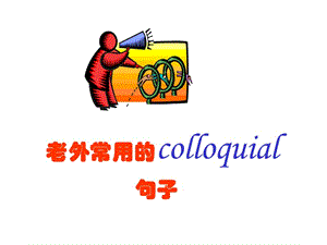 老外常用的colloquial句子.ppt