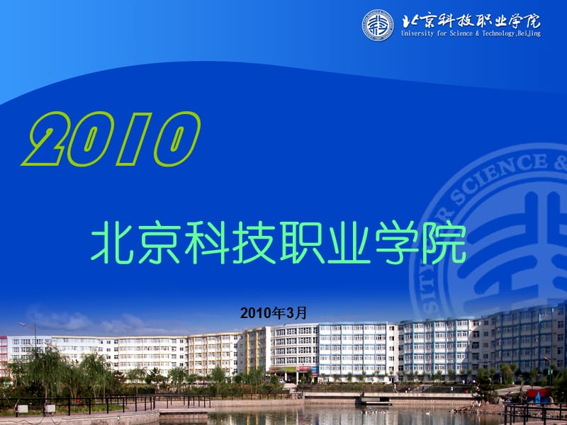 课件北京科技职业学院.ppt_第1页