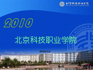 课件北京科技职业学院.ppt