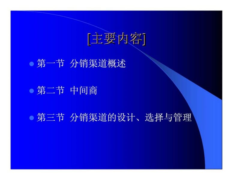 第八章 分销渠道策略.ppt_第2页