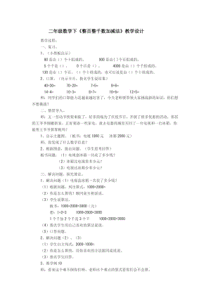 二年级数学下《整百整千数加减法》教学设计.doc