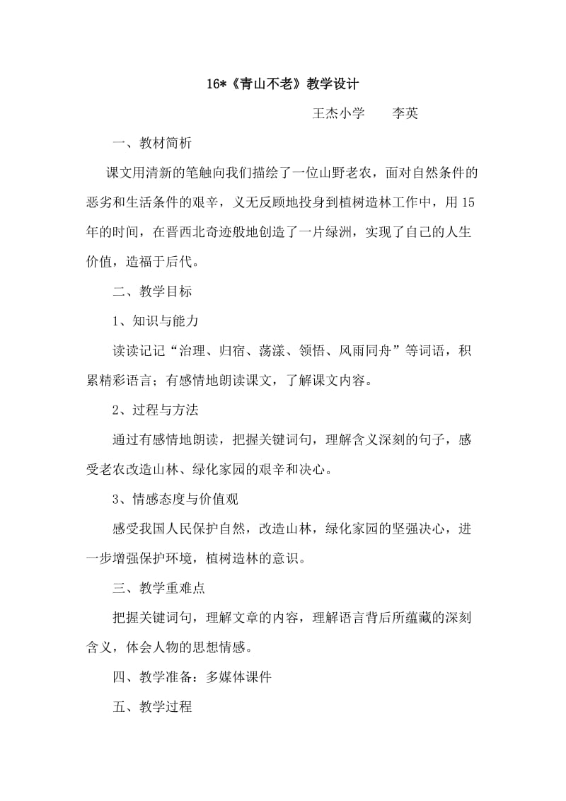 16《青山不老》教学设计.doc_第1页