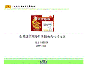 迪思传播广州王老吉药业股份有限公司金龙牌痰咳_智库文档.ppt