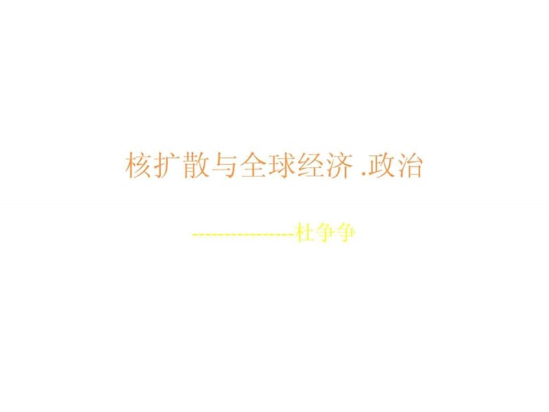 核安全与全球经济.ppt.ppt_第1页