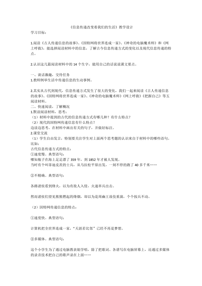 《信息传递改变着我们的生活》教学设计.doc_第1页