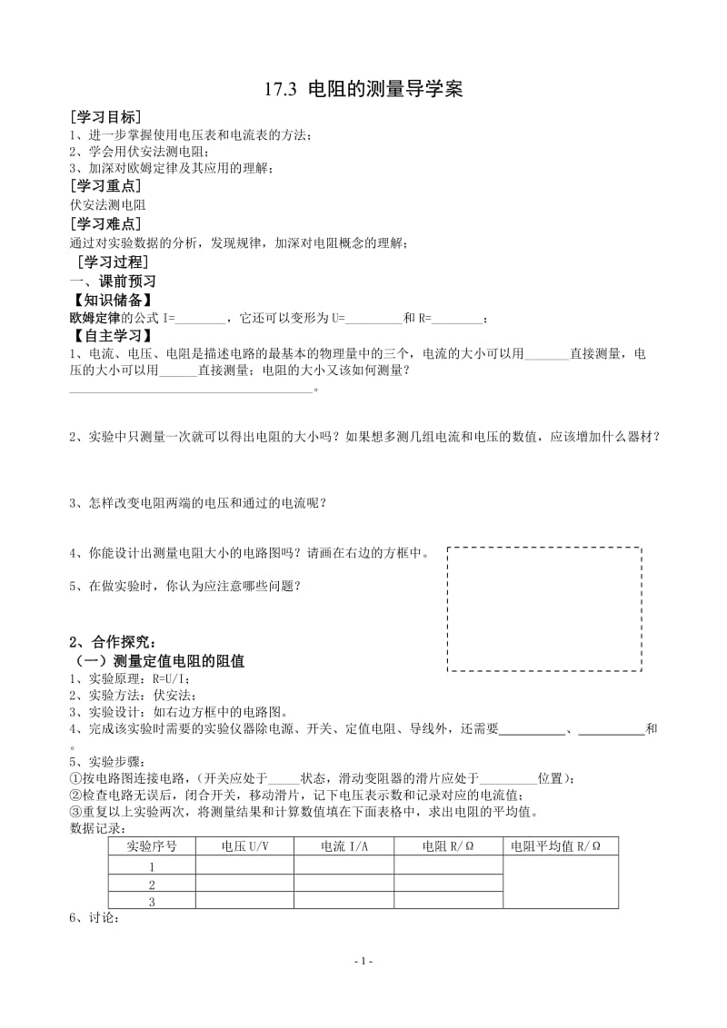 17.3电阻的测量导学案.doc_第1页