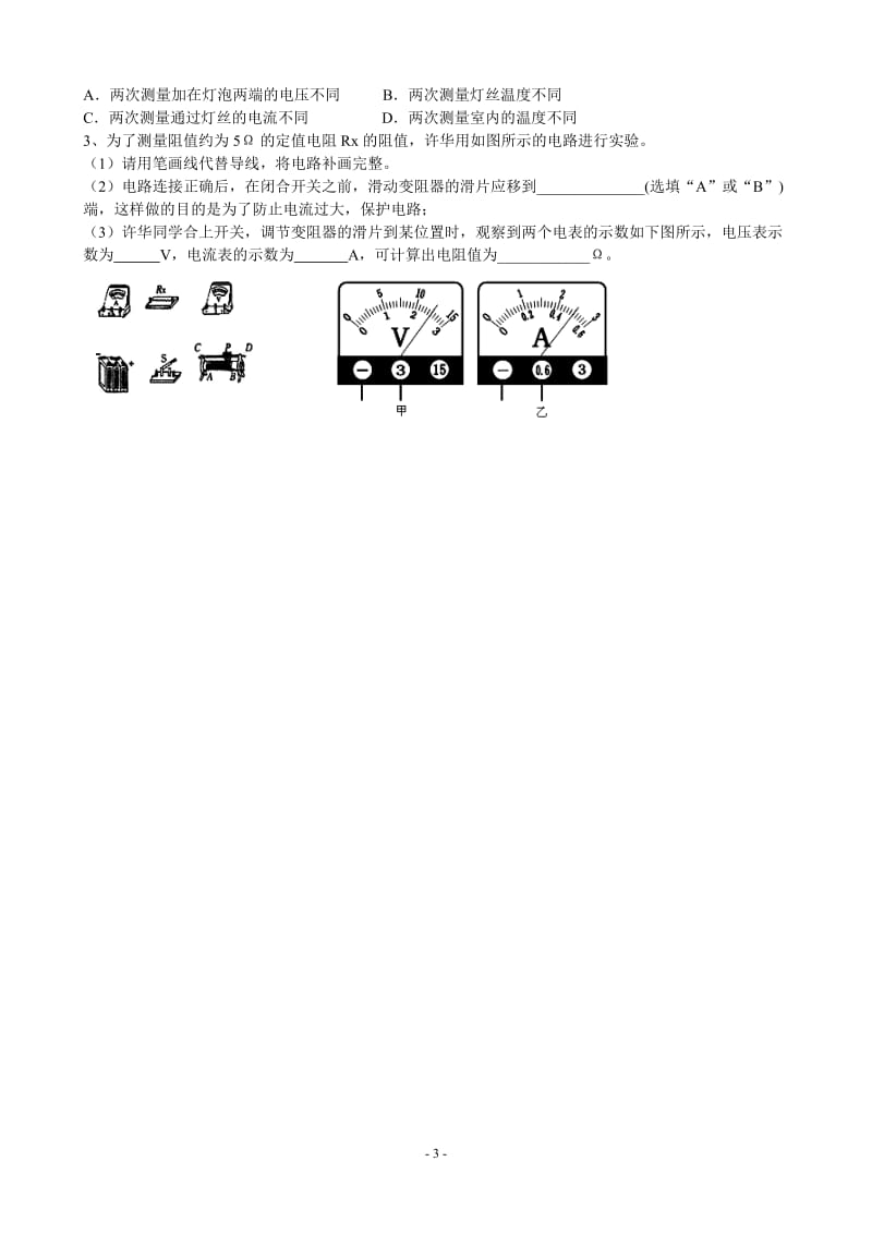 17.3电阻的测量导学案.doc_第3页