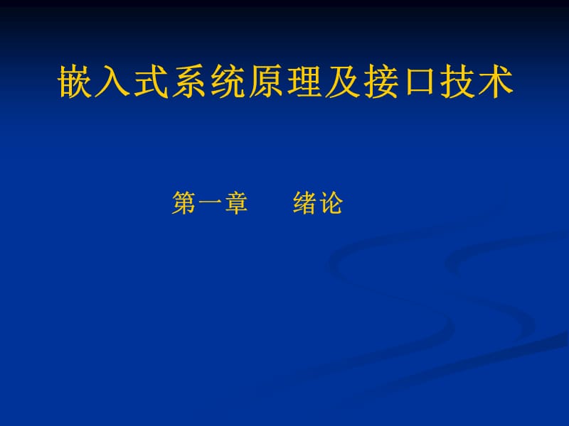 嵌入式系统原理及接口技术1.ppt_第1页