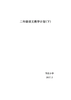 二年级语文教学计划.doc