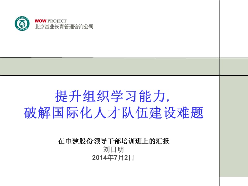 破解国际化人才队伍建设难题在电建股份领导干部培训班上.ppt_第1页