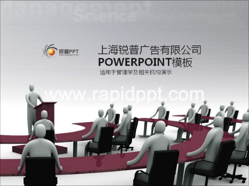 锐普模板D小人会议模板.ppt_第1页