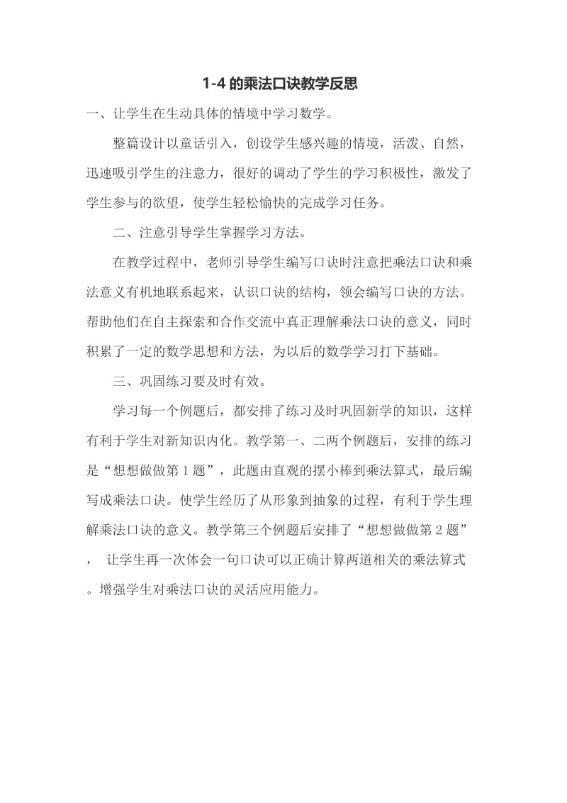 1-4的乘法口诀教学反思.doc_第1页