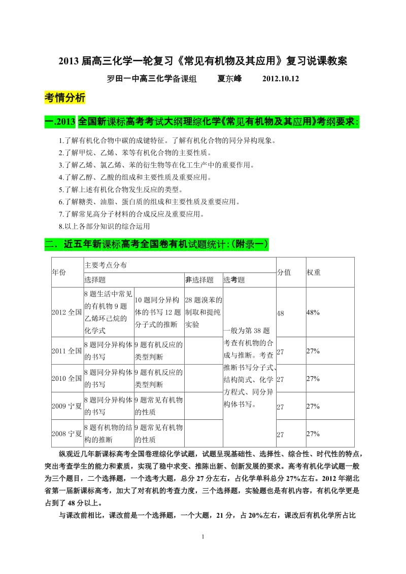 2013届高三化学一轮复习《常见有机物及其应用》说课教案.doc_第1页