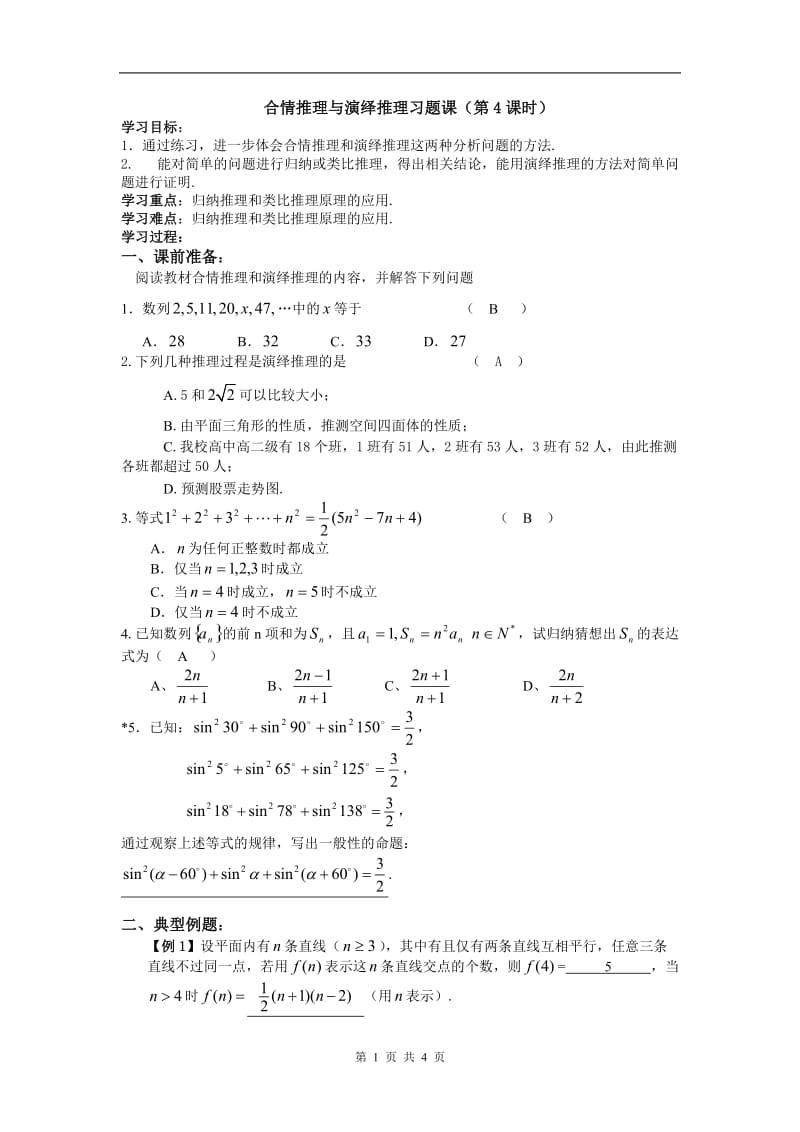 2.1.4合情推理与演绎推理习题课(教师版).doc_第1页