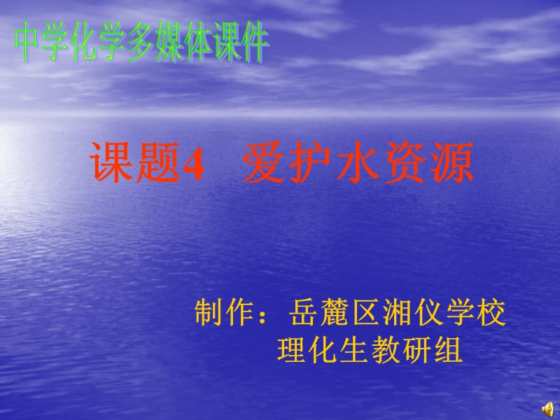 课题4爱护水资源.ppt_第1页