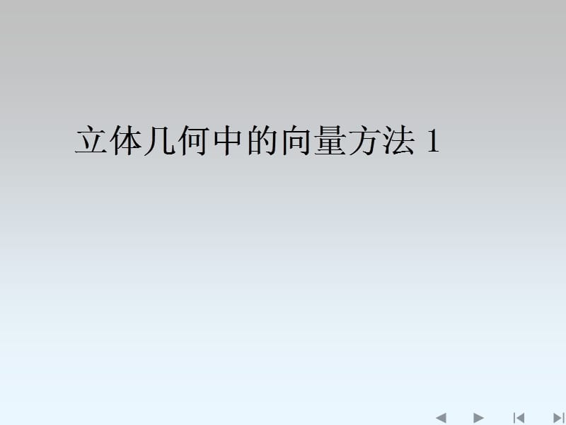 立体几何中的向量方法1.ppt_第1页