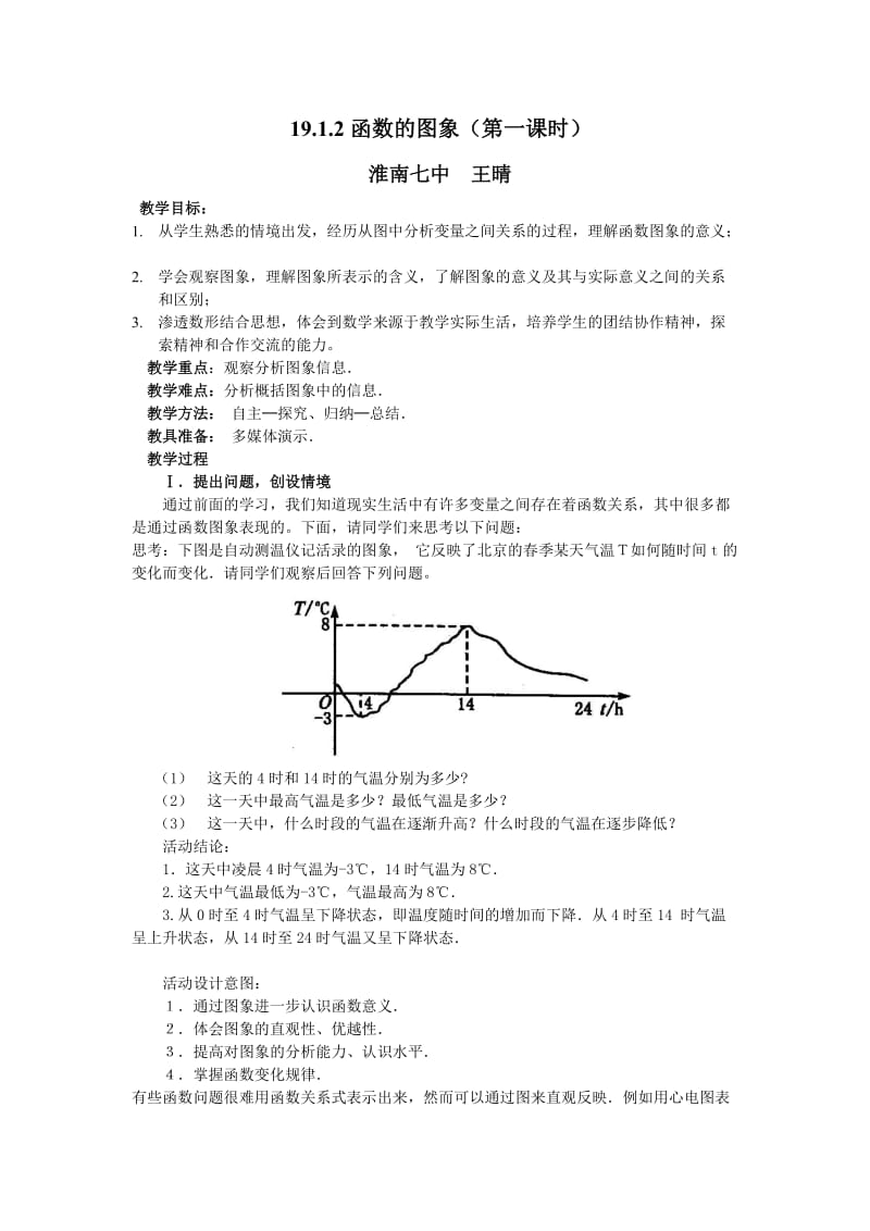 19.1.2函数的图象教案王晴doc.doc_第1页