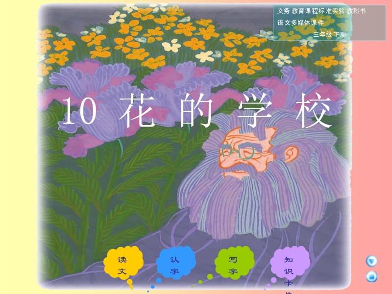 三年级下册花的学校课件语文A版.ppt_第1页