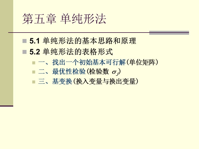 第五章单纯形法2表格形式.ppt_第3页