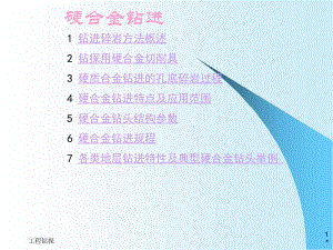 岩心钻探钻进方法1硬合金钻进.ppt