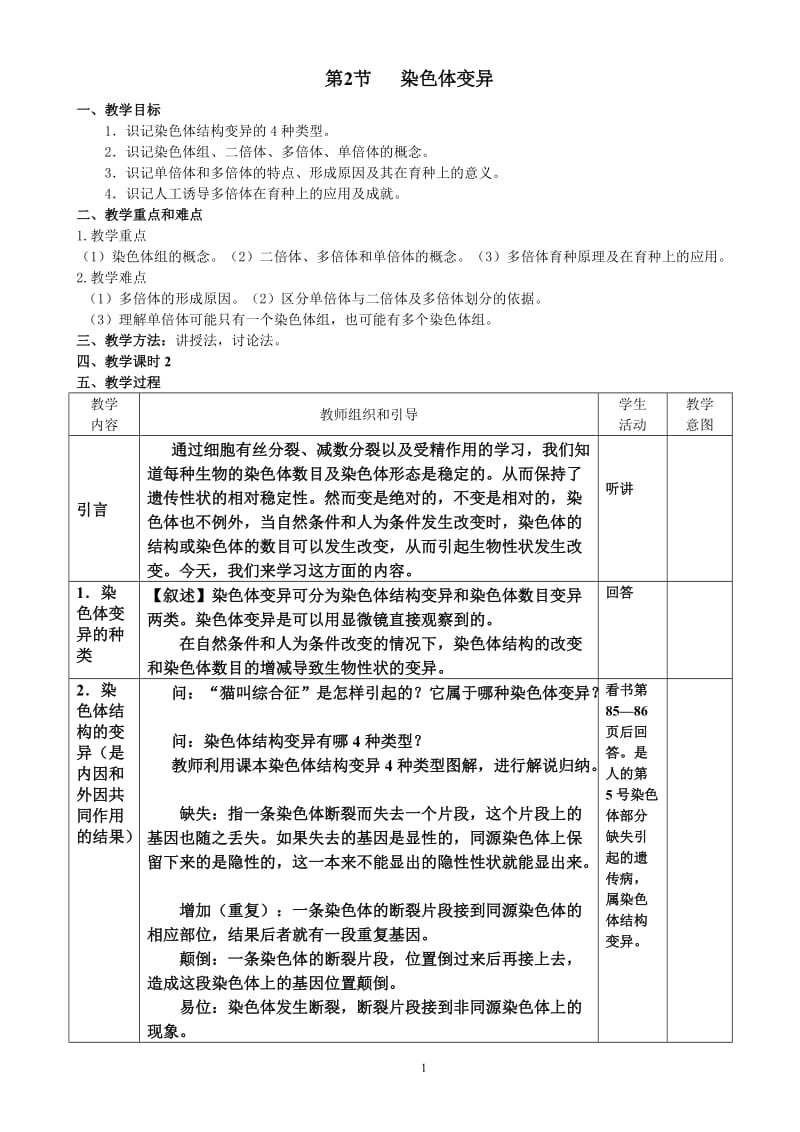 5.2《染色体变异》教学设计吴莉君.doc_第1页