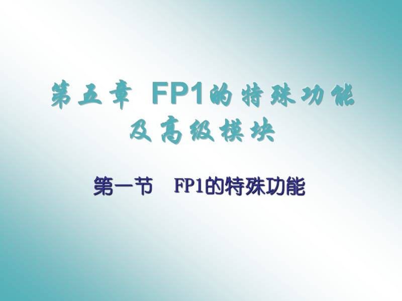 第五章FP1的特殊功能及高级模块.ppt_第1页