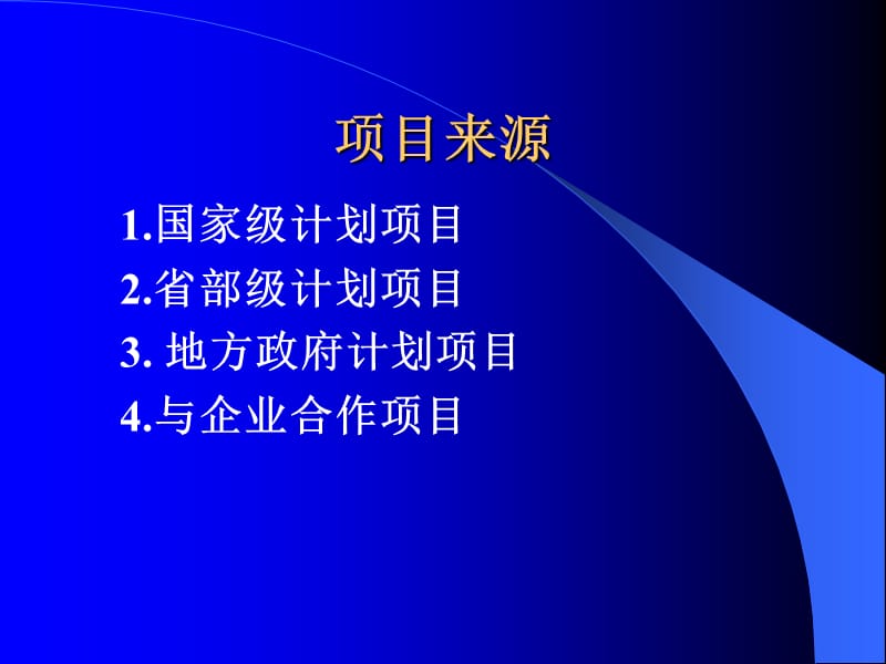 科技项目来源项目申报与鉴定.ppt_第2页