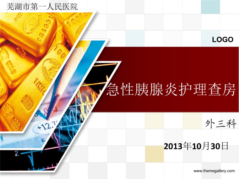 急性胰腺炎护理查房10月份.ppt_第1页