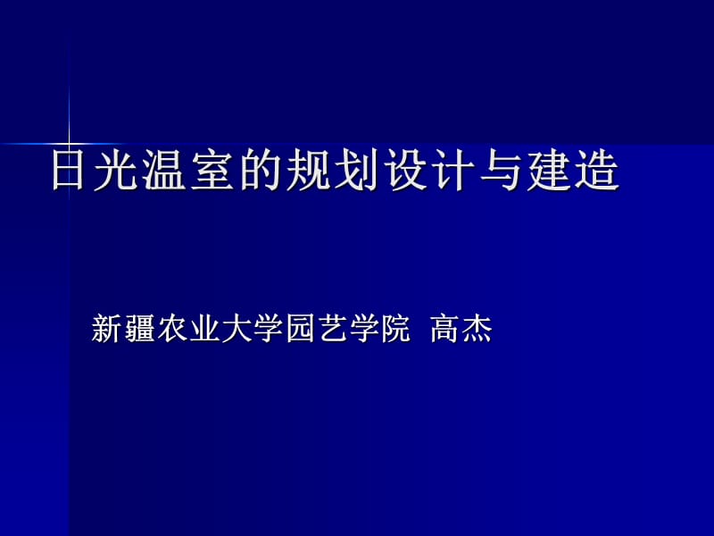 农业温室大棚规划设计ppt课件.ppt_第1页