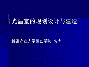 农业温室大棚规划设计ppt课件.ppt