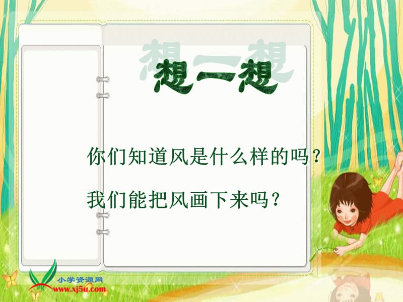 鲁教版语文二年级下册画风课件2.ppt_第2页