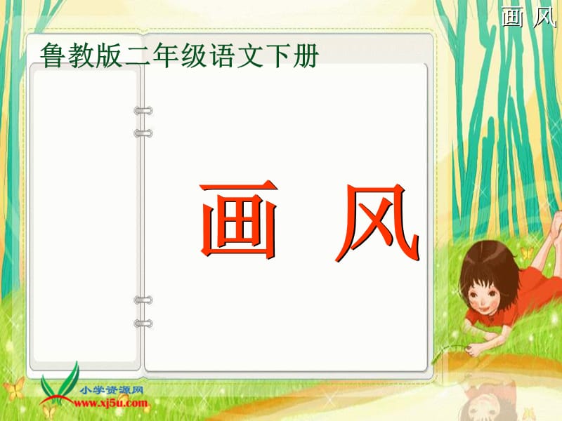 鲁教版语文二年级下册画风课件2.ppt_第3页