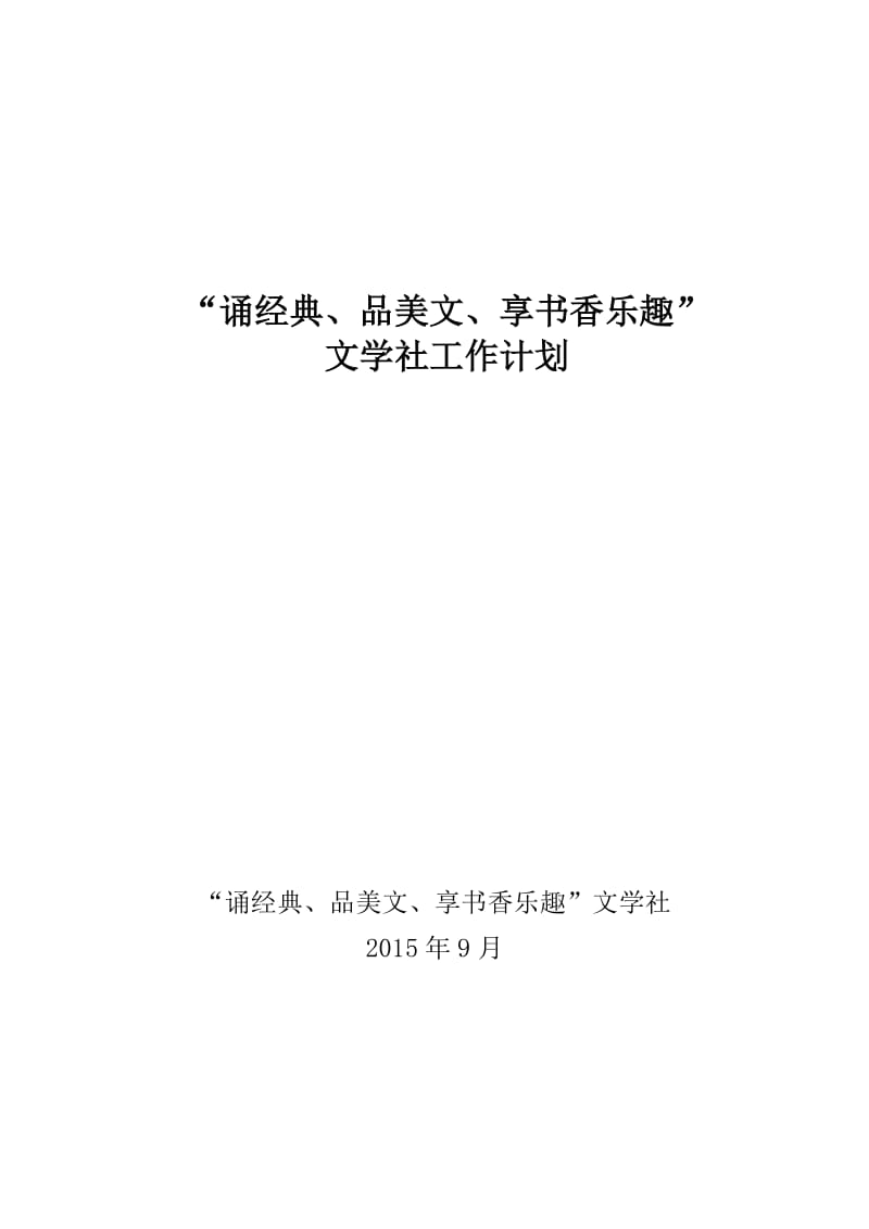 “诵经典、品美文、享书香乐趣”文学社工作计划.doc_第1页