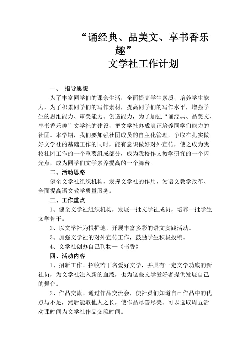 “诵经典、品美文、享书香乐趣”文学社工作计划.doc_第2页