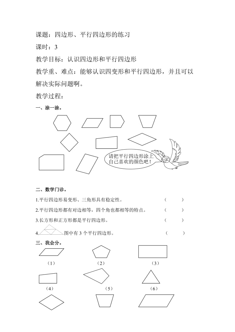 2013年三年级上第3单元《平行四边形》练习题（人教版）.doc_第1页