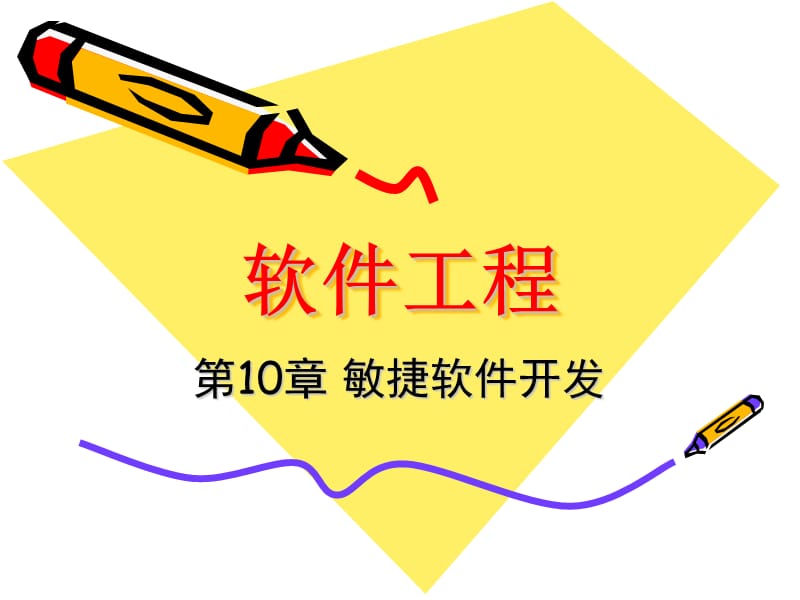 软件工程课件.ppt_第1页