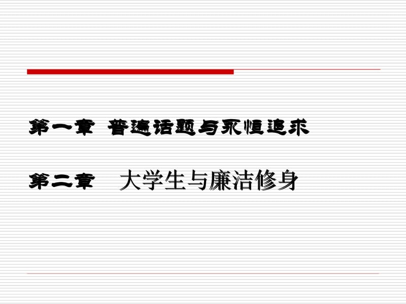 廉洁修身课件-专题1.ppt_第2页